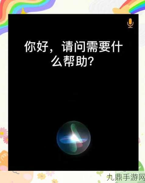 Siri隐藏技能大揭秘，iPhone玩家的智能助手秘籍