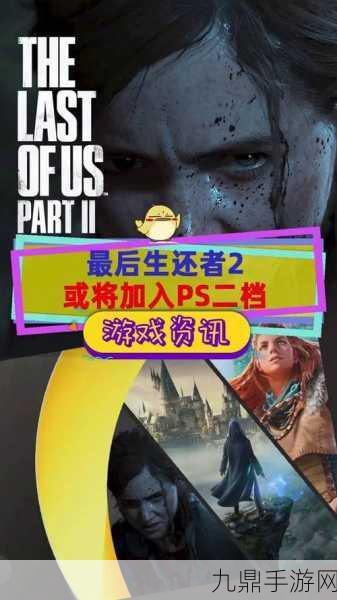 最后的生还者2或将登陆PS+，末世之旅即将开启