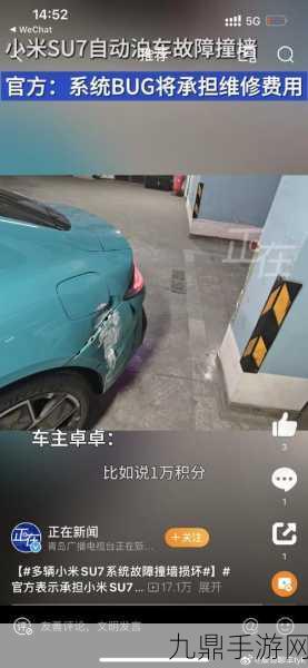 小米汽车风波引发手游圈热议，SU7智能泊车隐患成焦点