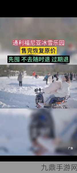 畅玩雪地大乱斗，尽享趣味休闲时光