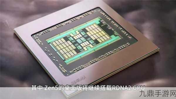 AMD高性能征途再启，Zen6核心架构2026年或将重塑手游体验