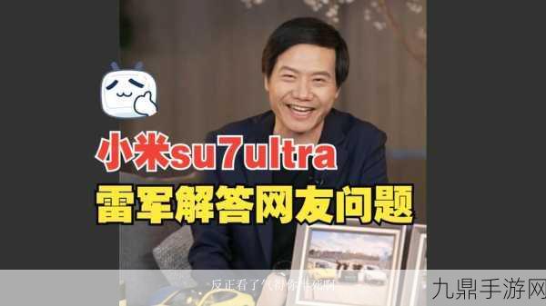 雷军采纳玩家意见，小米SU7 Ultra助力手游新体验