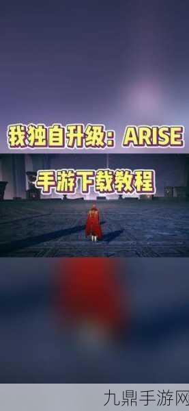 我独自升级 ARISE 国际服，热门角色扮演手游免费下载指南