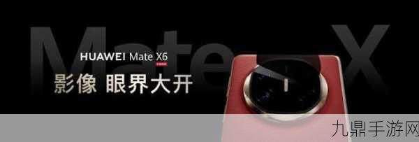 华为Mate X6影像革新，揭秘主摄传感器型号