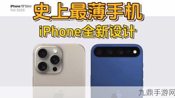 iPhone 17超薄款来袭，手游界新宠超越mini与Plus！