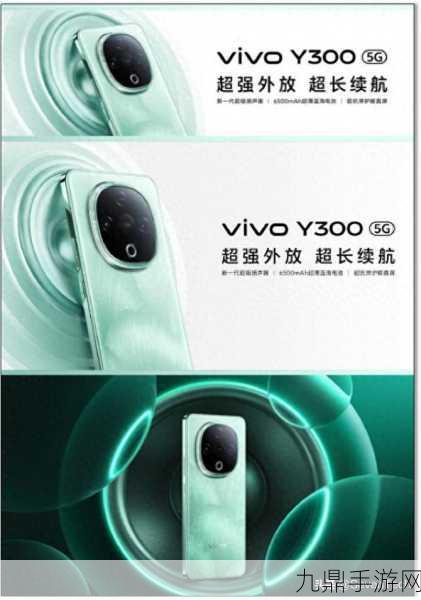 vivoY300震撼登场，1399元起售，超强音质助力手游新纪元