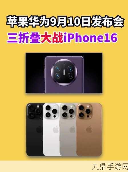 苹果盛宴，iPhone16之外，这些新品让手游玩家大呼过瘾！