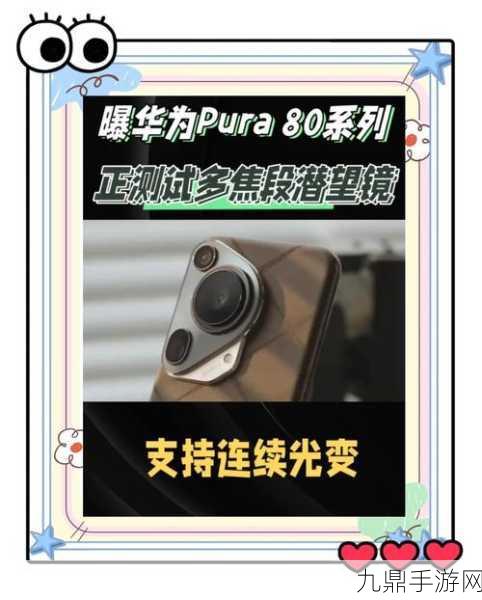 华为Pura 80系列新动向，低轨卫星互联网缺席，手游玩家何去何从？