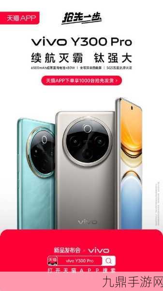 vivo Y300Pro全等深微四曲屏震撼登场，手游体验再升级，1799元起售！