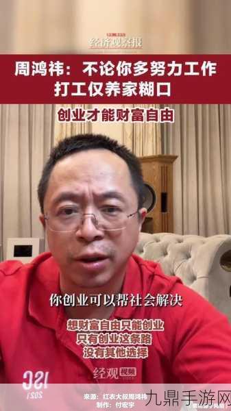 周鸿祎创业心得，手游圈吹牛也是门艺术