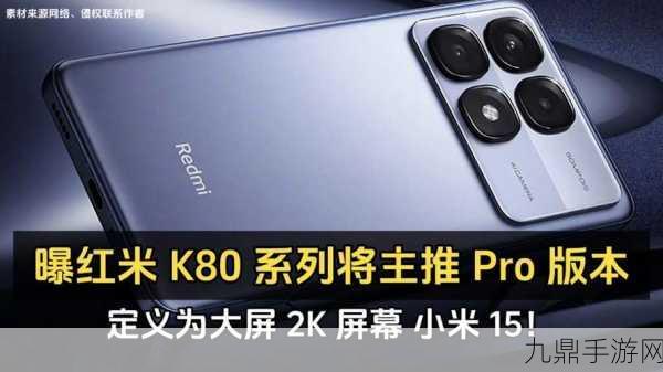 Redmi K80 Pro超声波指纹解锁，手游体验再升级，直追小米15系列