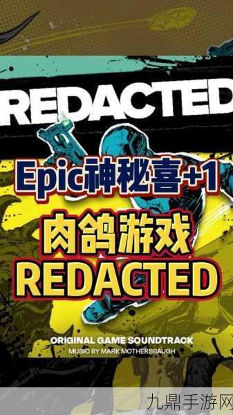 Epic豪赠大礼，[REDACTED]限时免费领，手游界再掀狂潮！