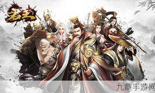 三国君王论手游安卓版，策略为王，纵横天下