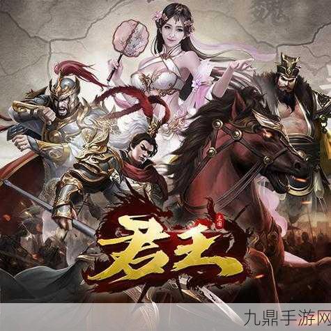 三国君王论手游安卓版，策略为王，纵横天下