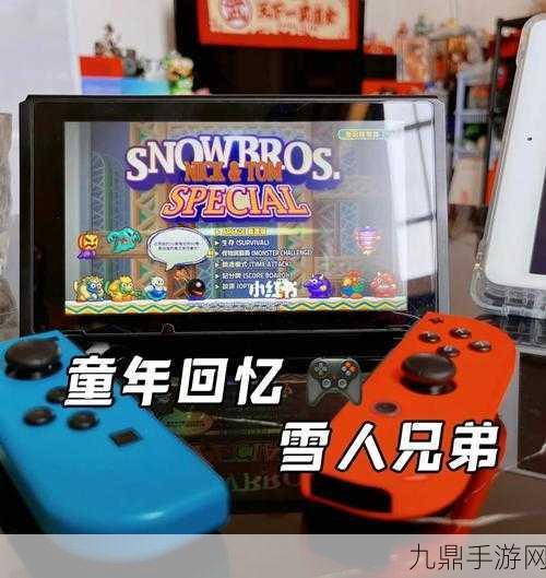 Switch 2预热与红白机元老，经典与未来的碰撞