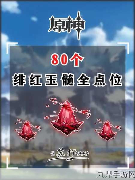 原神雪山绯红玉髓全攻略，解锁珍稀材料位置