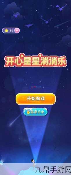 开心星星消消乐，消除烦恼，畅享欢乐