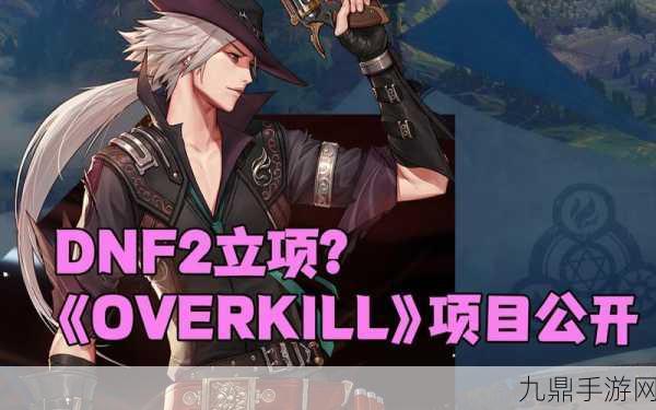 DNF衍生3D巨作Project Overkill震撼曝光