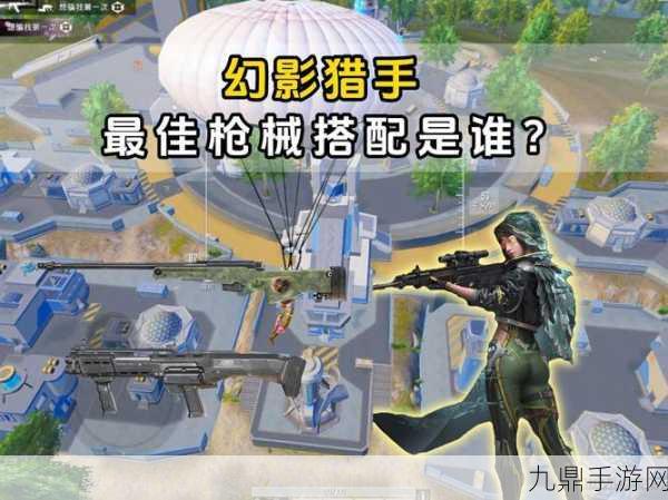 和平精英武器搭配全攻略，解锁你的战斗新姿势