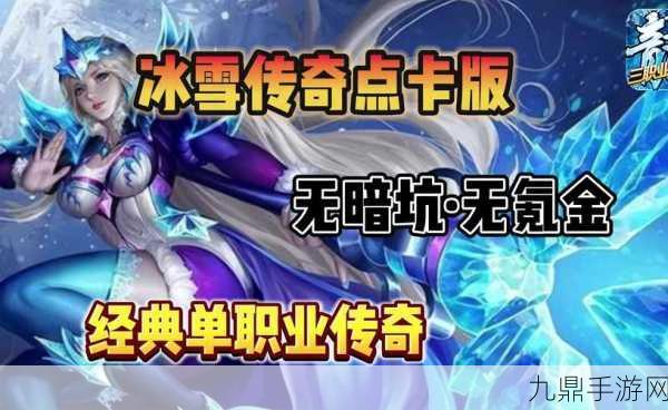 神魔冰雪传奇手游，冰雪模式燃爆激情