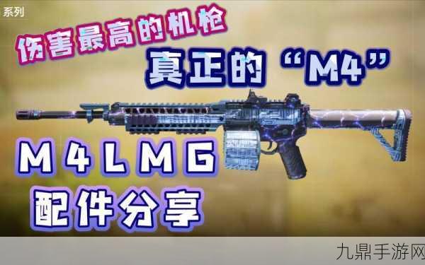 使命召唤战场秘籍，M4LMG配件搭配，解锁你的制霸之路