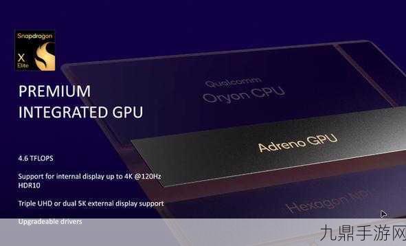 高通骁龙X2系列PC处理器曝光，Ultra Premium版本点燃玩家期待