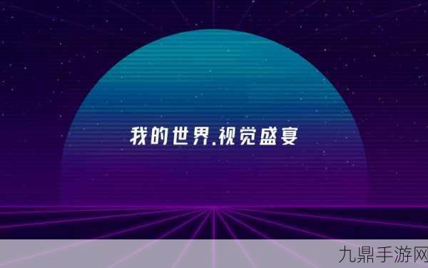 我的世界中国版开发者大会，创新盛宴，竞技风暴席卷全场