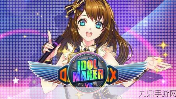 Idol Maker VR震撼来袭，PS VR2开启偶像养成新纪元