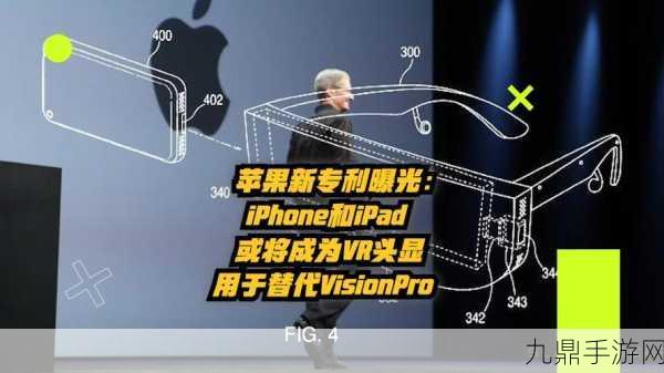 苹果Vision Pro新专利曝光，手势交互将革新多设备游戏体验