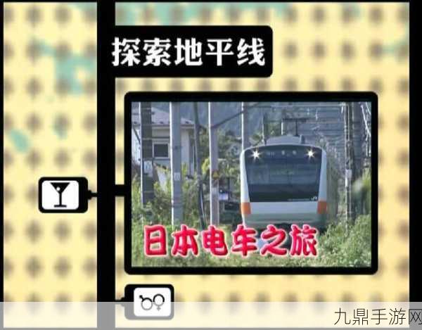 东京电车 2，打造你的电车运营帝国