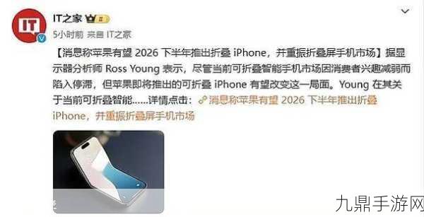 苹果小折叠屏iPhone来袭，2026年手游界将迎来新变革？