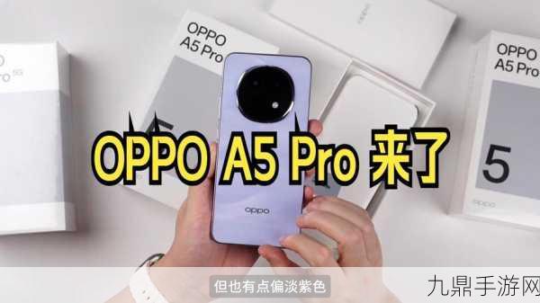 OPPO A5 Pro耐用战神登场，1999元起售价引爆手游圈