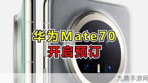 华为Mate 70预订火爆开场，手游玩家争相预约新神器