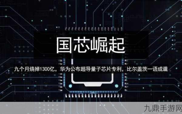 国芯科技大突破！量子安全护航，手游安全新时代来临？