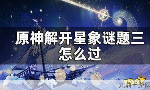 原神星象谜题全攻略，揭秘第三个谜题全流程