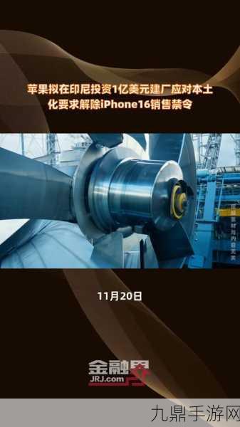 苹果印尼投资大动作，iPhone 16禁令解除有望，手游玩家迎来新曙光