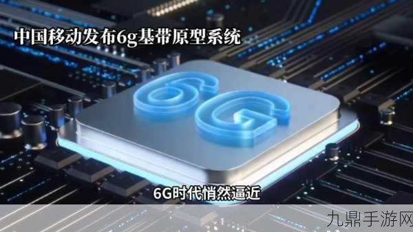 中国移动震撼发布，6G基带概念原型系统引领未来手游新纪元