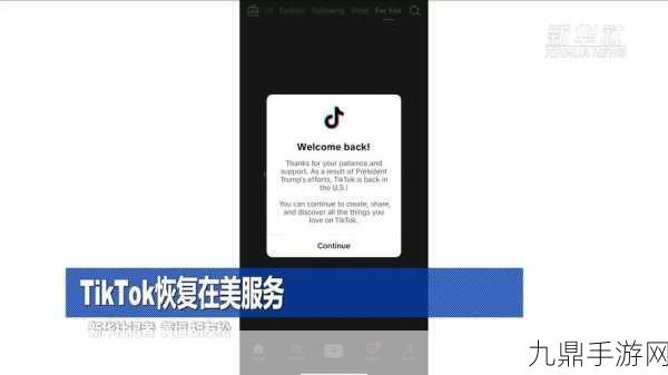 TikTok风云再起，宣布恢复美国用户服务