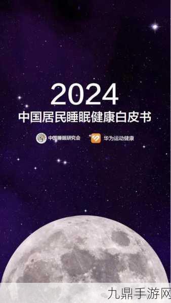 跨界联动！京东健康与同仁堂揭秘2024中国睡眠健康白皮书，手游玩家如何睡个好觉？