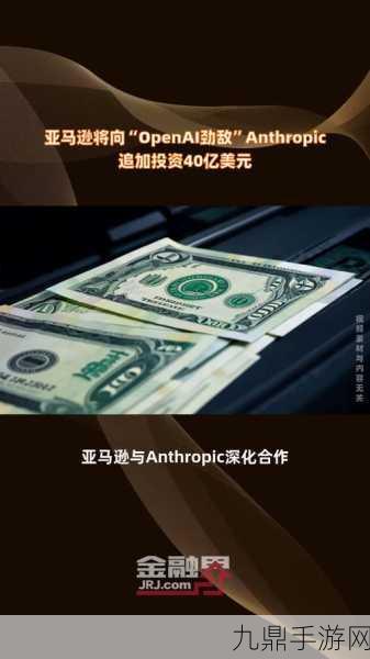 亚马逊豪掷40亿，携手Anthropic布局AI手游新纪元