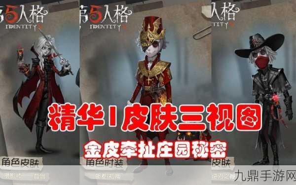 第五人格29赛季精华1皮肤全揭秘，助你闪耀赛场