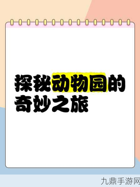 探索太空农业动物园的奇妙之旅