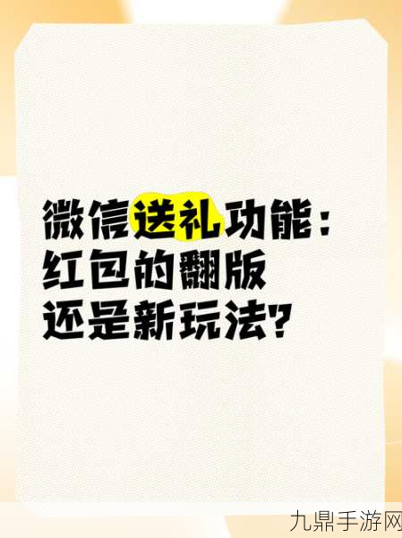 微信新玩法引爆手游圈，好友送礼功能震撼登场