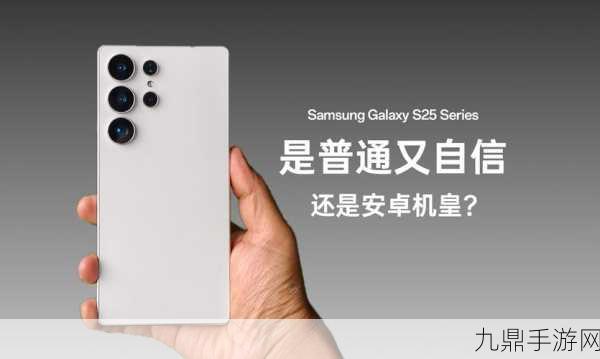 三星Galaxy S25系列震撼曝光，安卓机皇宝座能否卫冕？