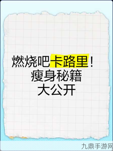 瘦身我最美，燃烧卡路里的绝佳手游