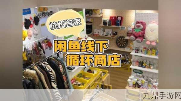 闲鱼新创举！首家循环商店户外运动专营店燃爆手游圈