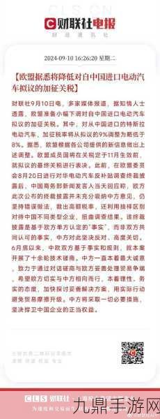 欧盟拟降低中国电动汽车关税，手游玩家也关注跨界风云