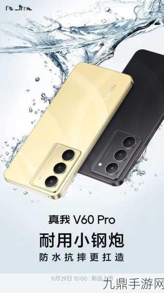 realme真我V60 Pro，硬核抗摔，手游玩家的放心之选