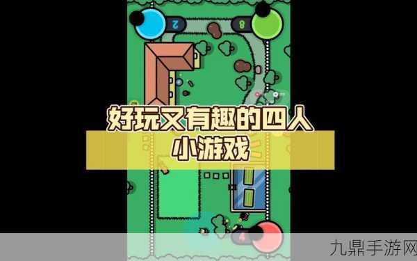 畅玩 4 人迷你游戏新版，尽享趣味休闲时光