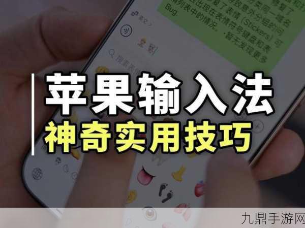 iPhone XS 自带输入法，解锁隐藏技能，提升手游体验